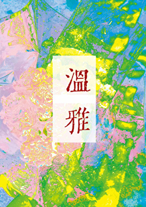 溫雅