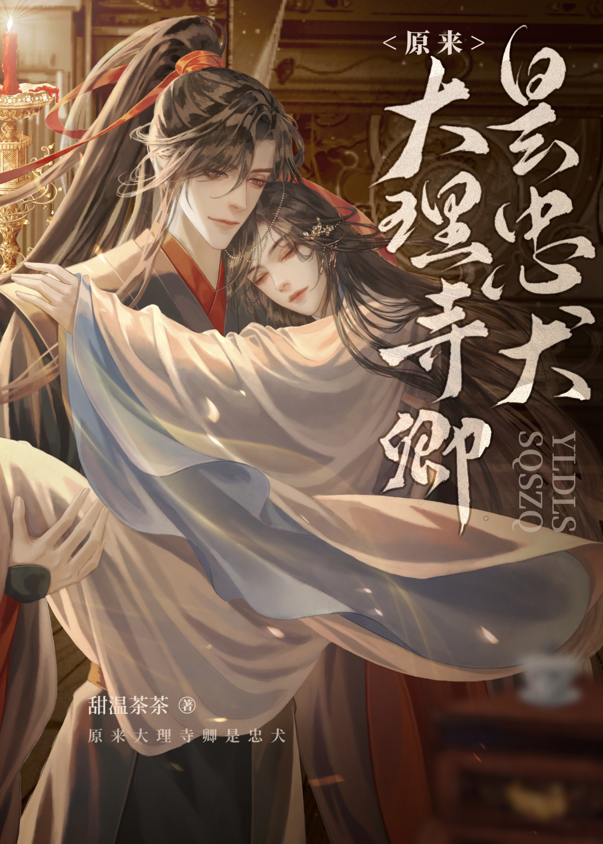 原來大理寺卿是忠犬