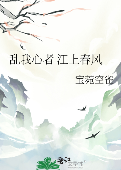 亂我心者 江上春風