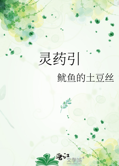 靈藥引