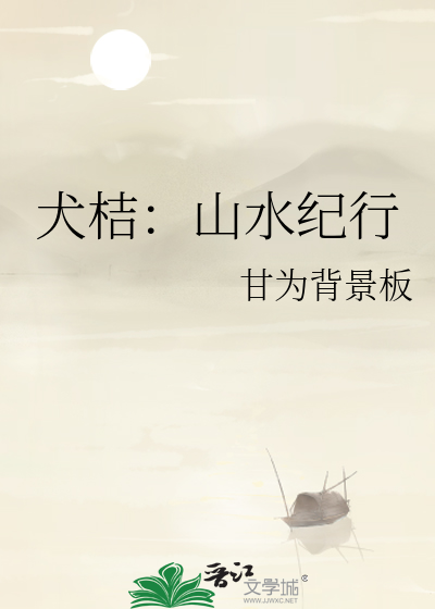 犬桔：山水紀行