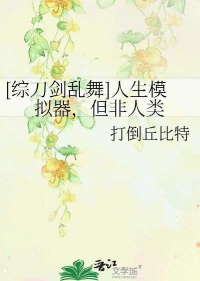 [綜刀劍亂舞]人生模拟器，但非人類