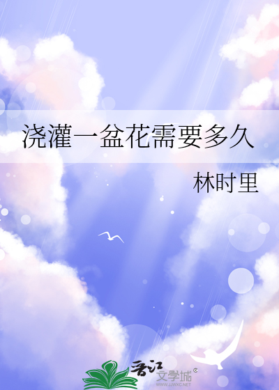 澆灌一盆花需要多久