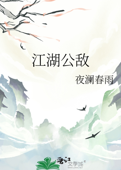 江湖公敵