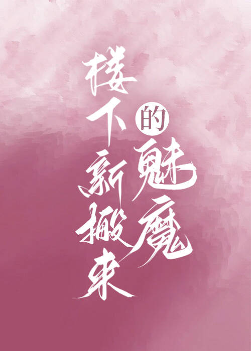 樓下新搬來的魅魔