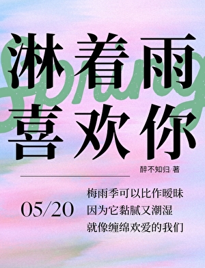 淋着雨喜歡你