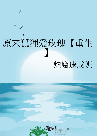 原來狐狸愛玫瑰【重生】