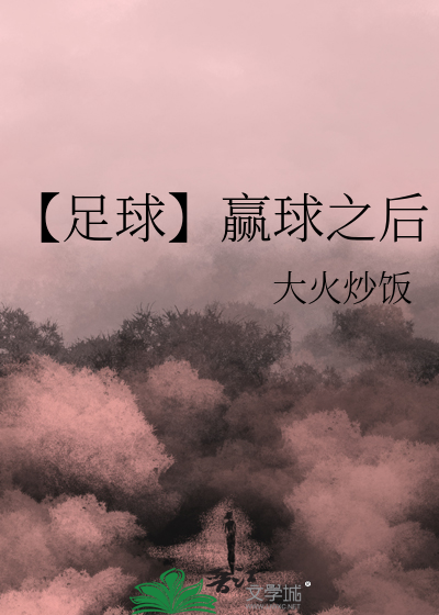 【足球】赢球之後