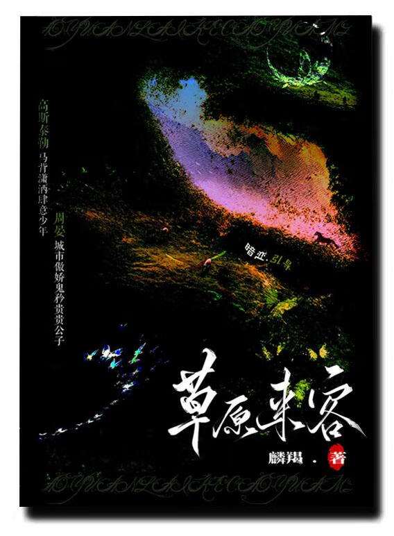 草原來客