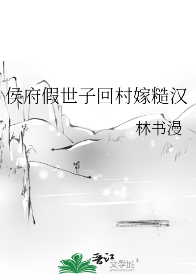 侯府假世子回村嫁糙漢