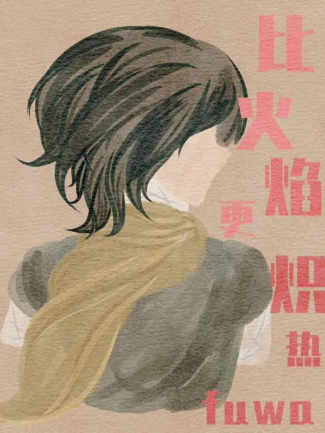 [崩鐵]比火焰更熾熱