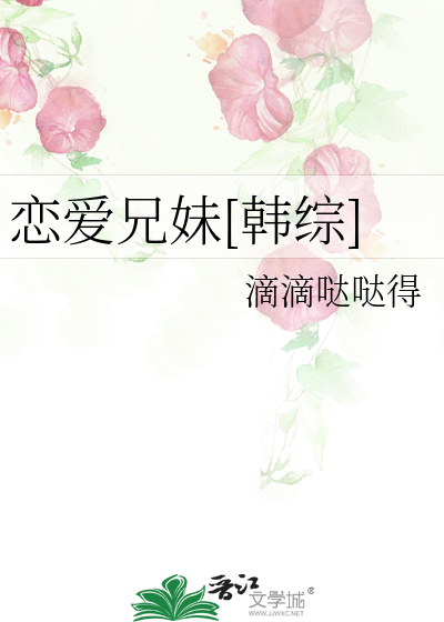 戀愛兄妹[韓綜]