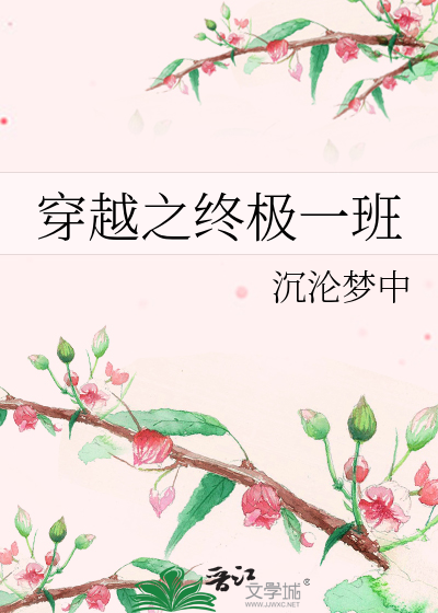 穿越之終極一班