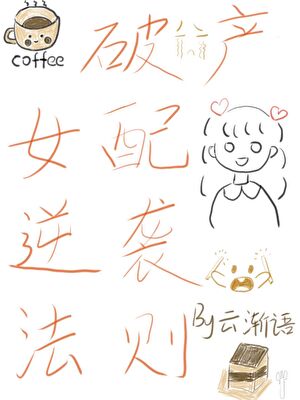 破産女配逆襲法則［先婚後愛］