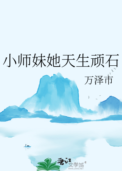 小師妹她天生頑石