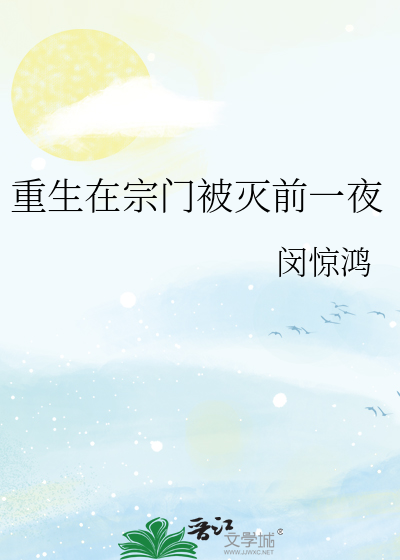 重生在宗門被滅前一夜