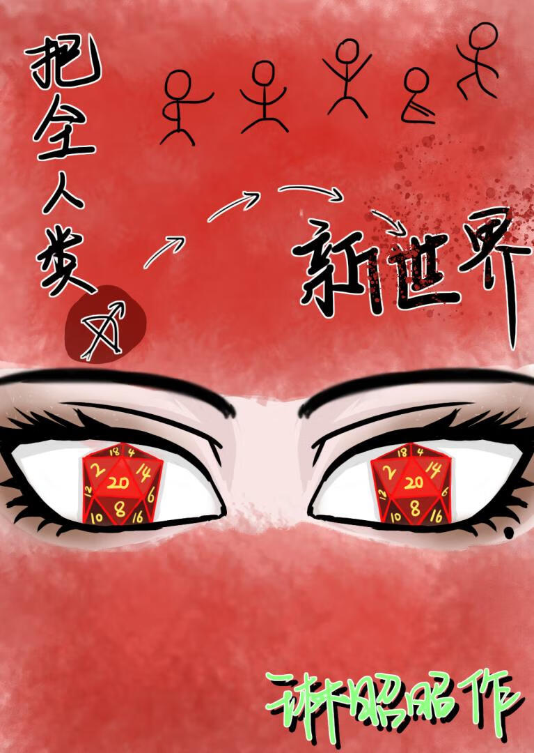 把全人類骰進新世界［無限］