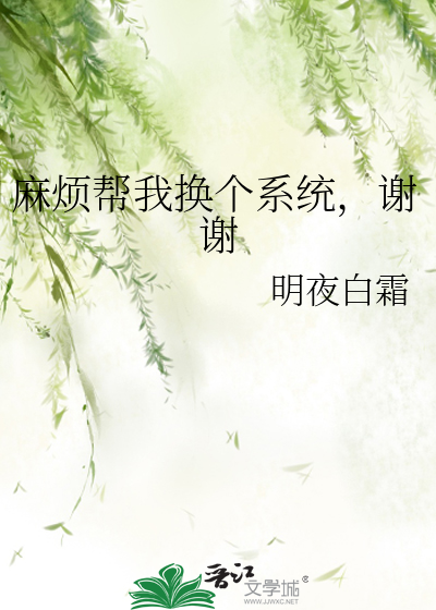 麻煩幫我換個系統，謝謝