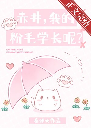 赤井，我的粉毛學長呢？