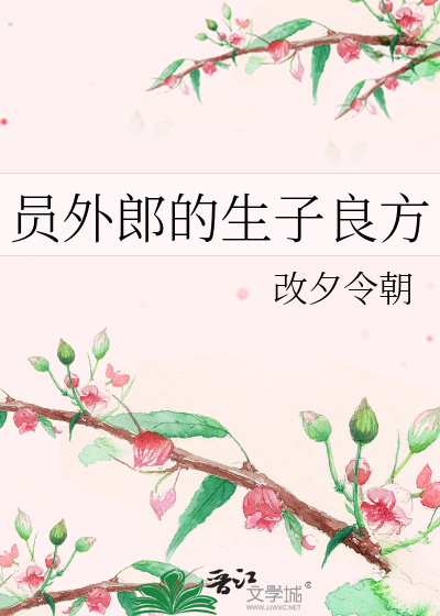 員外郎的生子良方