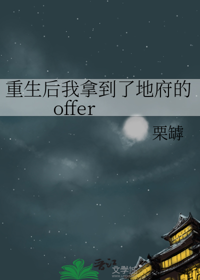 重生後我拿到了地府的offer