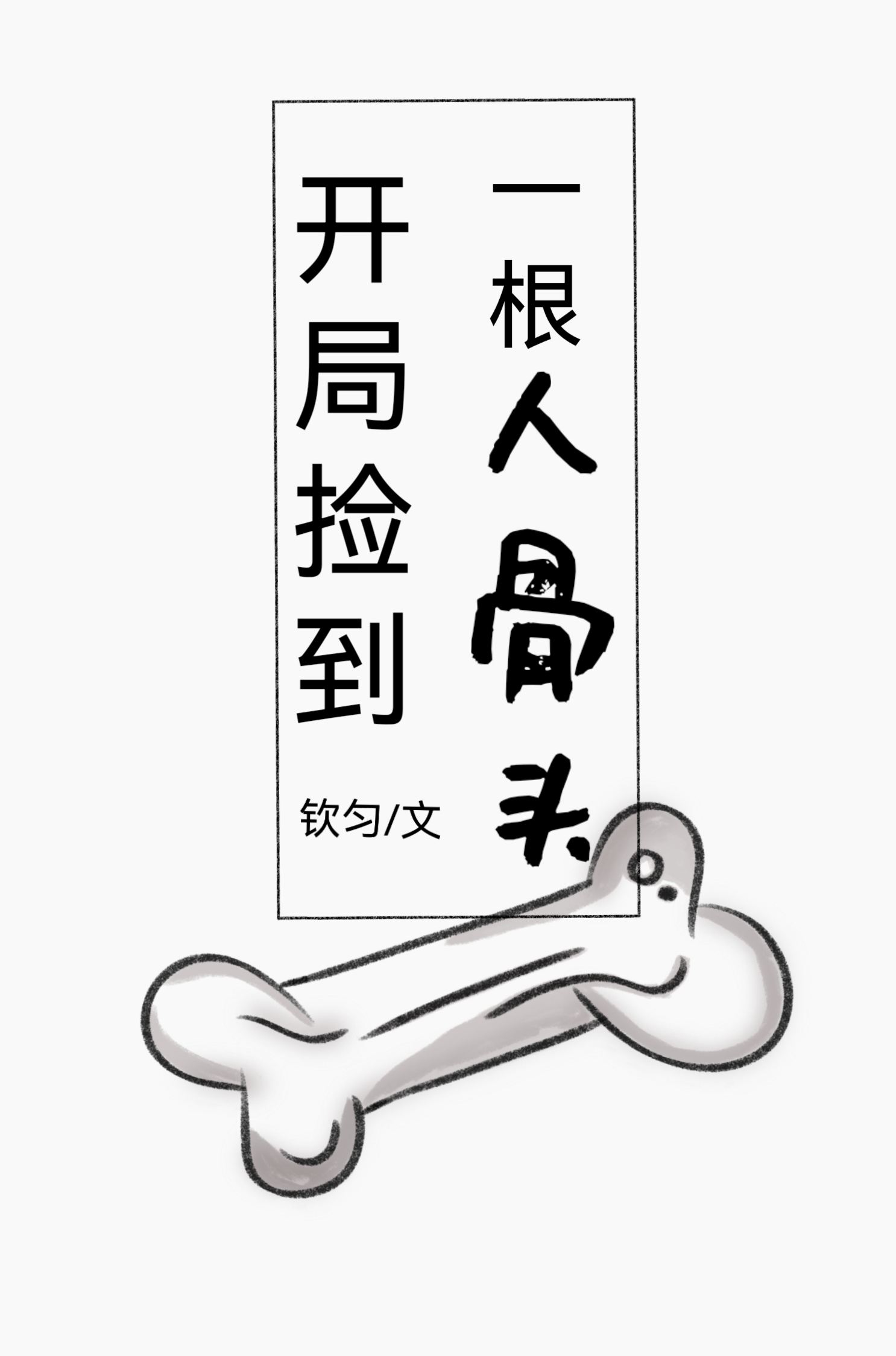 開局撿到一根人骨頭