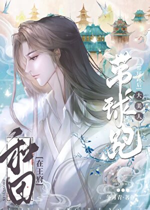 大美人帶球跑後在王府種田
