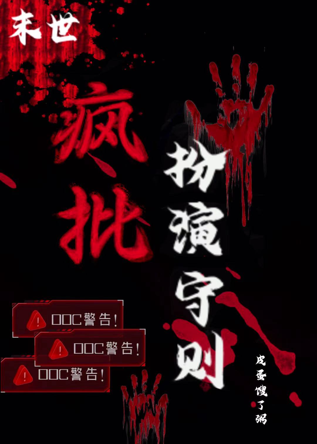 ［末世］瘋批扮演守則