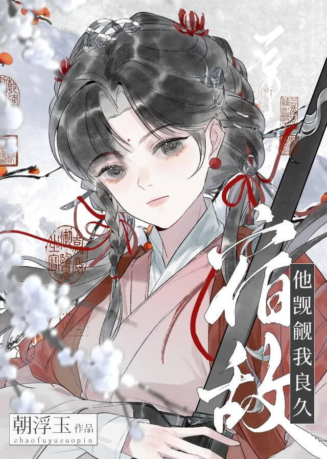 宿敵師兄他觊觎我良久