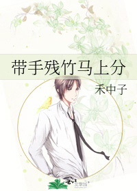 帶手殘竹馬上分