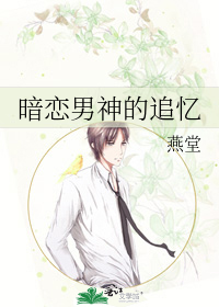 暗戀男神的追憶