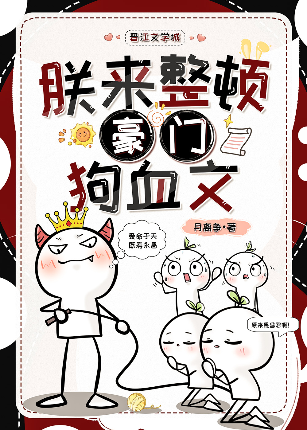 朕來整頓豪門狗血文