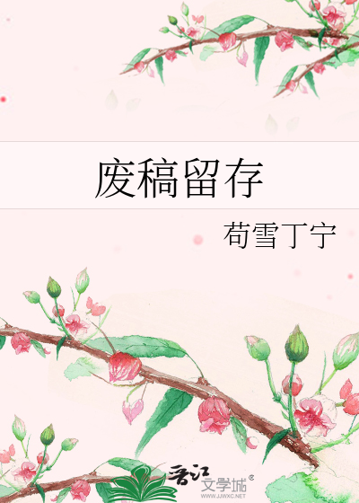 廢稿留存