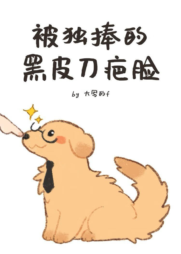被獨捧的黑皮刀疤臉