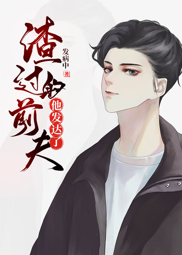 我渣過的前夫他暴富了