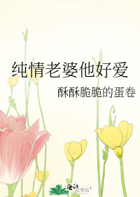 純情老婆他好愛