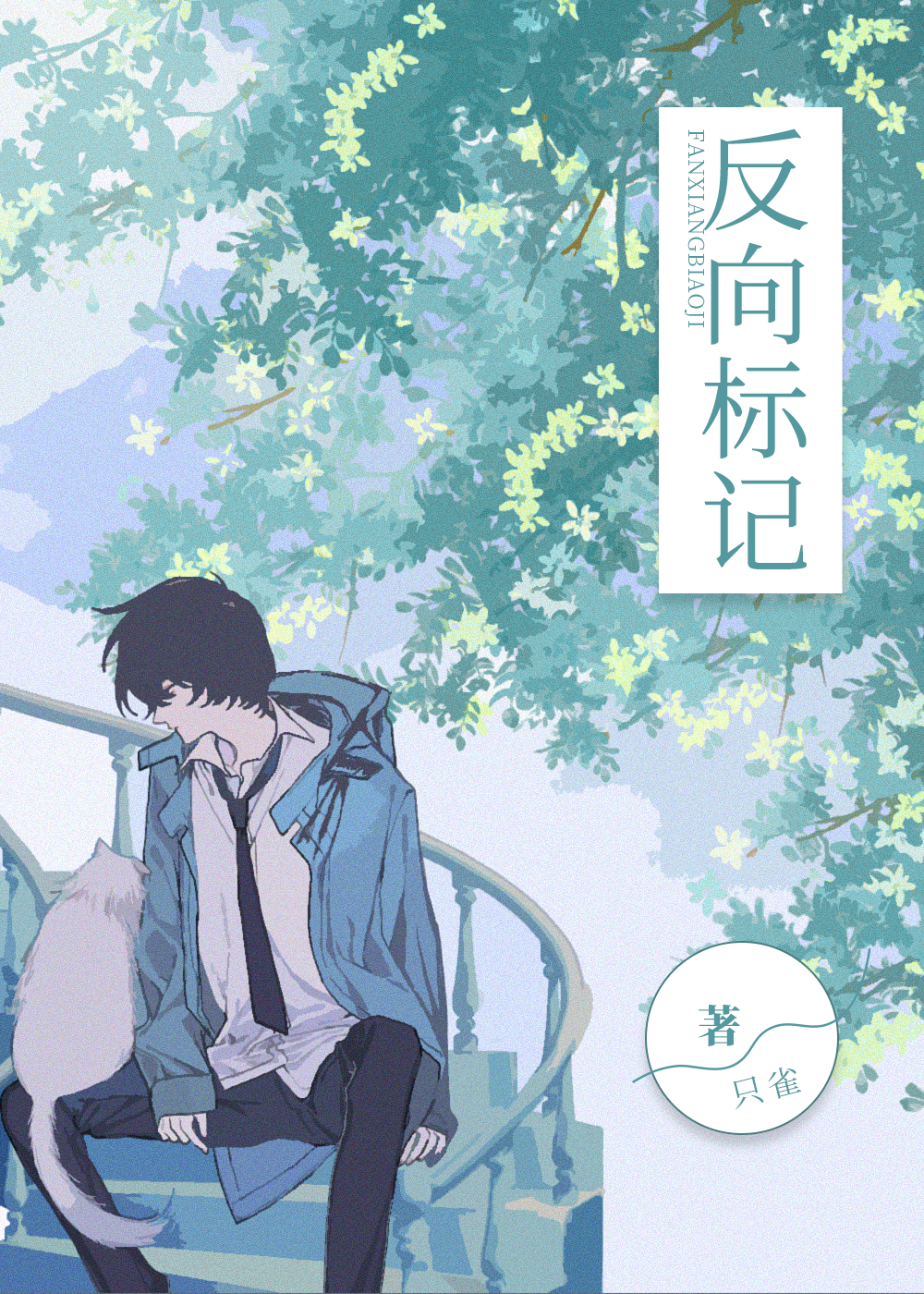 反向标記(ABO)