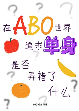 在abo世界追求單身是否弄錯了什麼