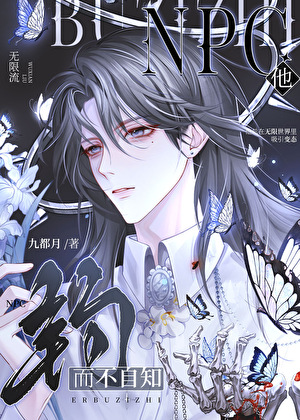 NPC他釣而不自知[無限]