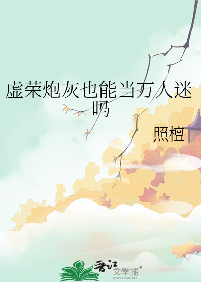虛榮炮灰也能當萬人迷嗎