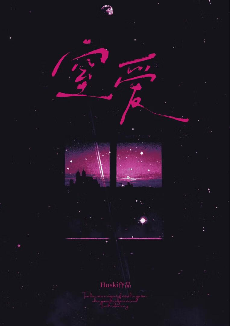 窒愛
