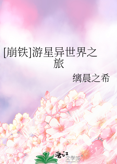[崩鐵]遊星異世界之旅