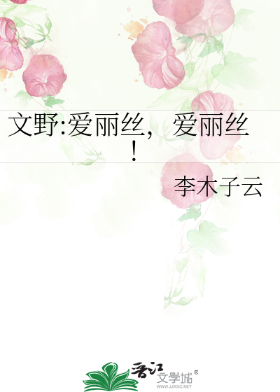 文野:愛麗絲，愛麗絲！
