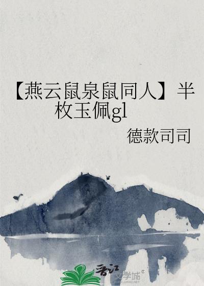 【燕雲鼠泉鼠同人】半枚玉佩gl