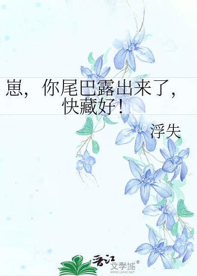 崽，你尾巴露出來了，快藏好！