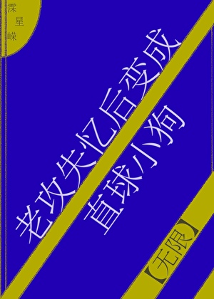 老攻失憶後變成直球小狗