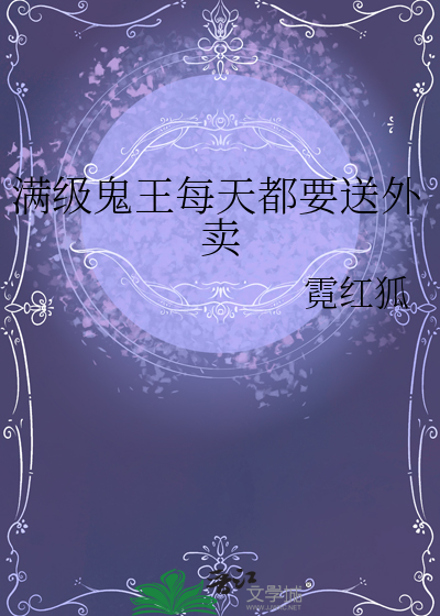 滿級鬼王每天都要送外賣