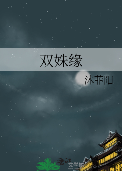 雙姝緣