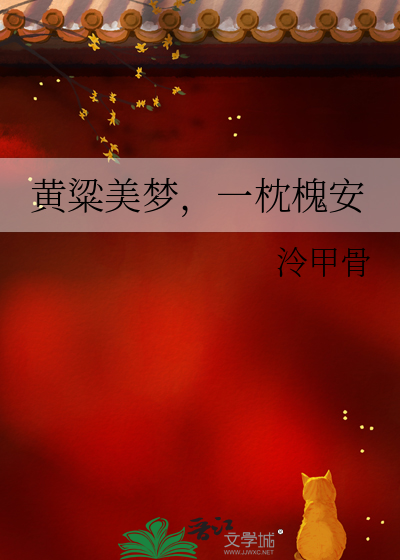 黃粱美夢，一枕槐安