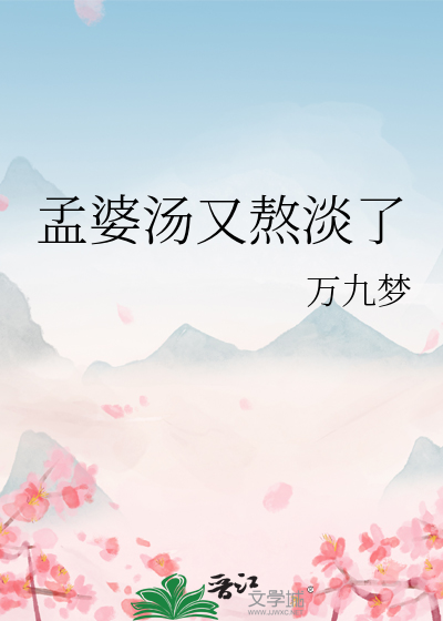 孟婆湯又熬淡了